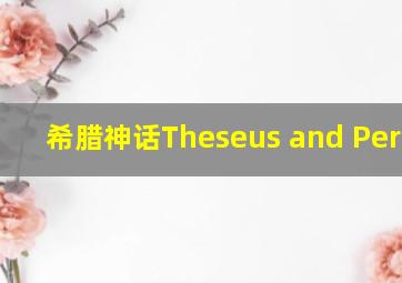 希腊神话Theseus and Perseus